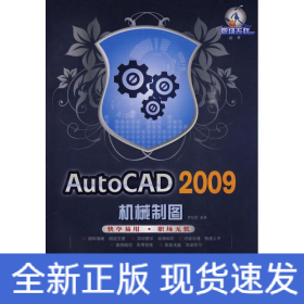 AUTOCAD 2009機械制圖