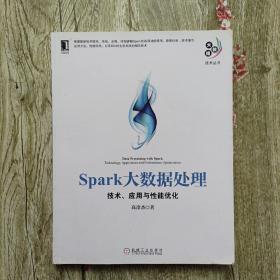 Spark大数据处理：技术、应用与性能优化