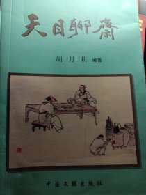 胡月耕作品 天目聊斋 杭州临安天目山传说民俗故事 天目文化 330页厚书 封面书法美国 刘墉 仅印1800册印量很少 厚书（作者存量很少稀缺）