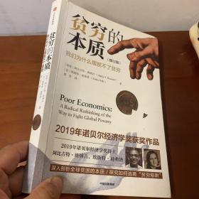 贫穷的本质（修订版）：我们为什么摆脱不了贫穷