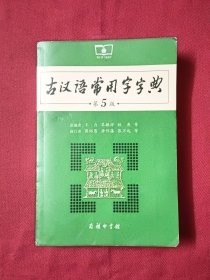 古汉语常用字字典（第5版）