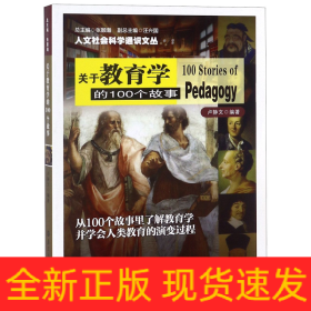 人文社会科学通识文丛 关于教育学的100个故事