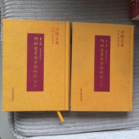 智敏上师著述集法幢文集第二辑俱舍卷之二阿毗达磨俱舍论略注（二册）