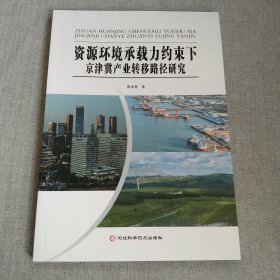 资源环境承载力约束下京津冀产业转移路径研究