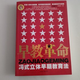 早教革命:冯式立体早期教育法.方法篇·二