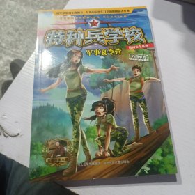 特种兵学校 校园安全系列—军事夏令营