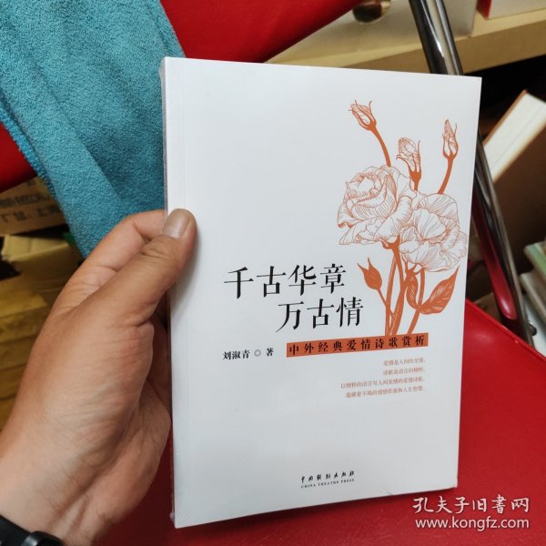 千古华章万古情:中外经典爱情诗歌赏析