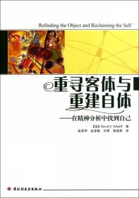 重寻客体与重建自体：在精神分析中找到自己