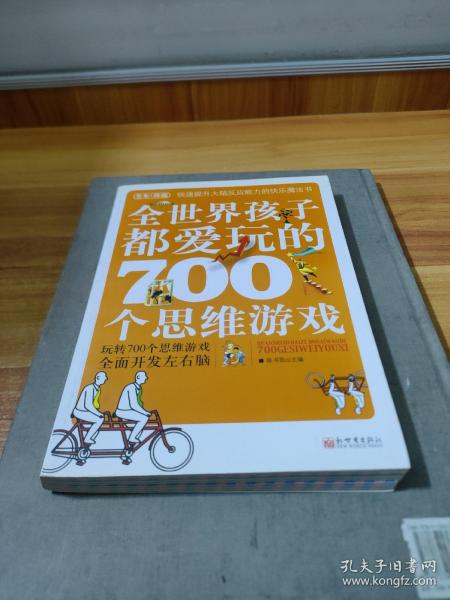 全世界孩子都爱玩的700个思维游戏