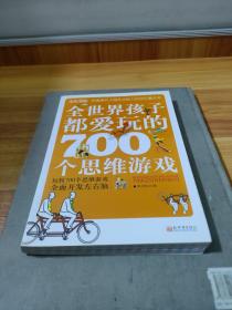 全世界孩子都爱玩的700个思维游戏