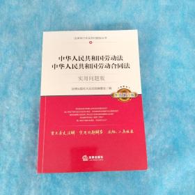 中华人民共和国劳动法、中华人民共和国劳动合同法：实用问题版（升级增订版）