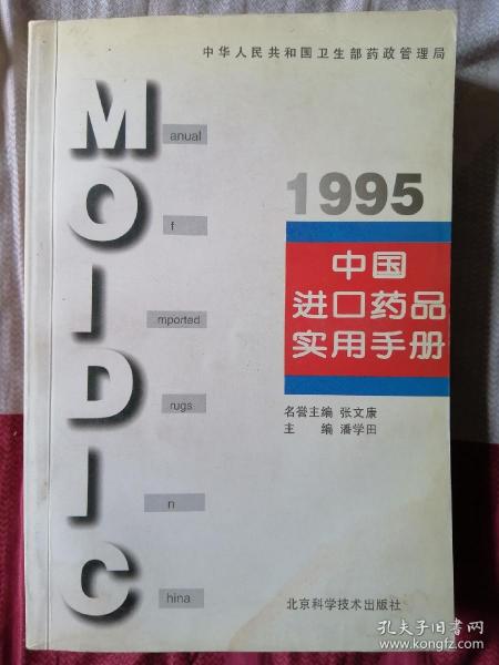 中国进口药品实用手册.1995
