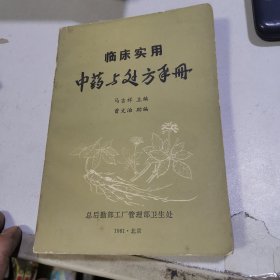 中药与处方手册