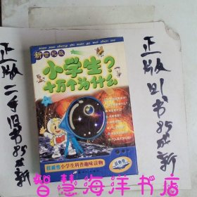 新世纪版小学生十万个为什么蓝色卷