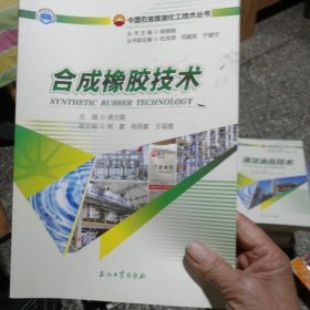 合成橡胶技术