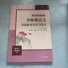 2021秋名师教语文：深度解读与学习设计高中选择性必修上册