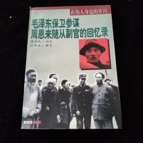 毛泽东保卫参谋周恩来随从副官