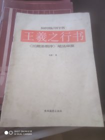 如何练习行书？王羲之行书？