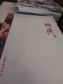 刘彦——首都师范大学美术学院教师工笔画创作与教学研究丛书