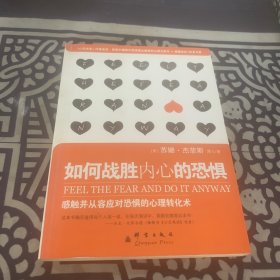 如何战胜内心的恐惧：感触并从容应对恐惧的心理转化术