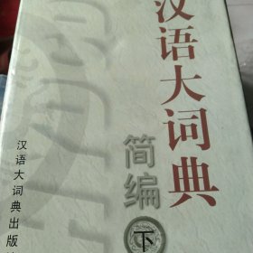 汉语大词典简编（下）盒精装