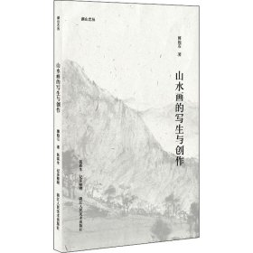 山水画的写生与创作