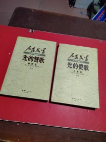 光的赞歌:诗歌卷(上下)册