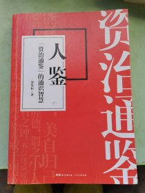 人鉴：《资治通鉴》的通识智慧