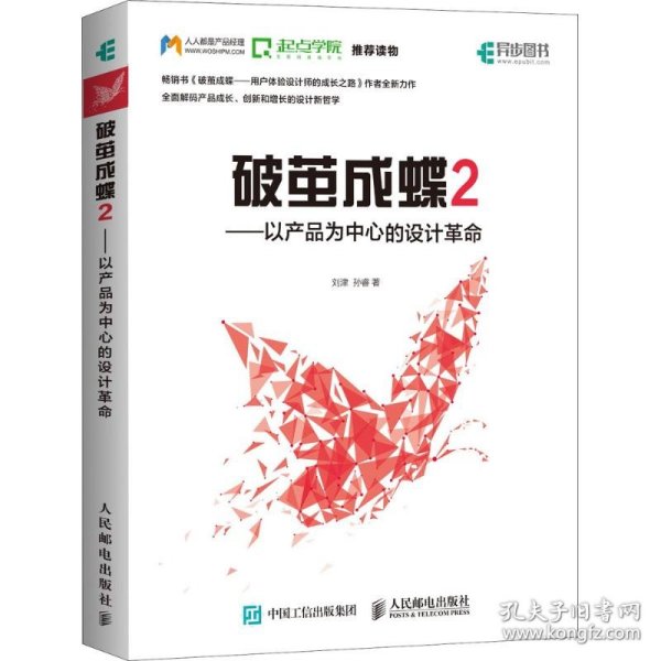 破茧成蝶2——以产品为中心的设计革命