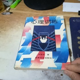心理訓(xùn)練。
