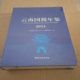 云南国税年鉴（2015）