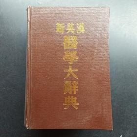 新英汉医学大辞典