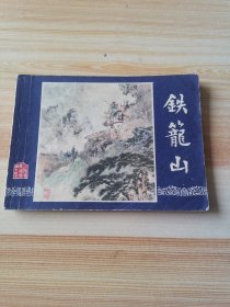 铁笼山（三国演义之四十四）双79