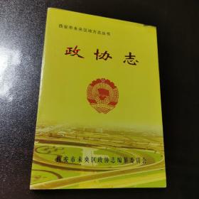 西安市未央区地方丛书
政协志（1994.1—2003.12）