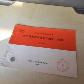 电气图形符号及施工图设计说明