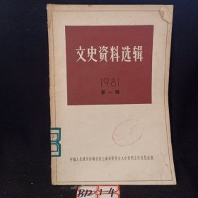 文史资料选辑1981年第一辑