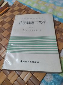 甘蔗制糖工艺学（第二版）