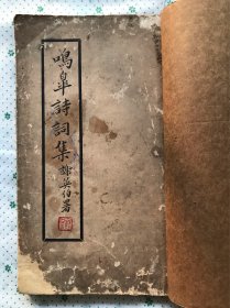 民国二十年，广东台山伍匡平《鸣皋诗词集》，作者亲历1922年陈炯明炮轰总统府