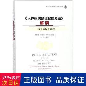 《人体损伤致残程度分级》解读：与道标比较/迪安鉴定科学研究院系列丛书