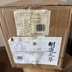 胡适文集：全12册（精装） 原箱