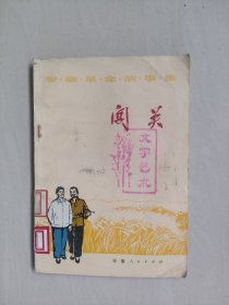 安徽革命故事集《闯关》，详见图片及描述