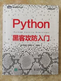 Python黑客攻防入门