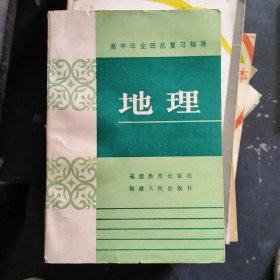 高中毕业班总复习指导地理