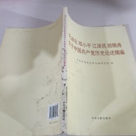 毛泽东邓小平江泽民胡锦涛关于中国共产党历史论述摘编（大字本）