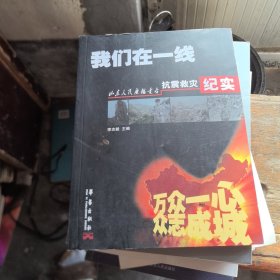 我们在一线-抗震救灾纪实 献给山东人民广播电台60周年