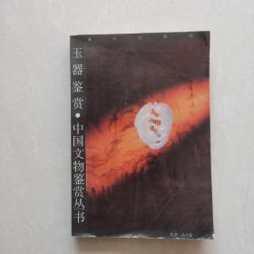 中国文物鉴赏丛书：玉器鉴赏