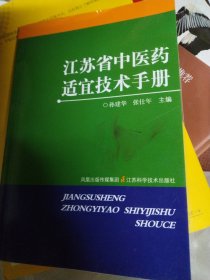 江苏省中医药适宜技术手册