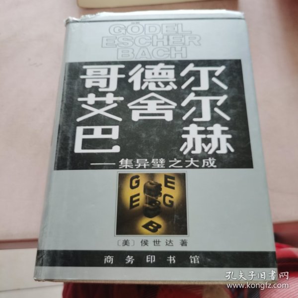 哥德尔、艾舍尔、巴赫：集异璧之大成