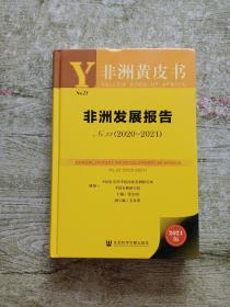 非洲黄皮书：非洲发展报告No.23（2020~2021）