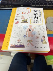 漫画讲透黄帝内经